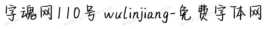 字魂网110号 wulinjiang字体转换